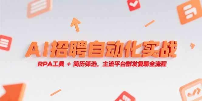 （15241期）AI招聘自动化实战，RPA工具+简历筛选，主流平台群发复聊全流程-中创项目网