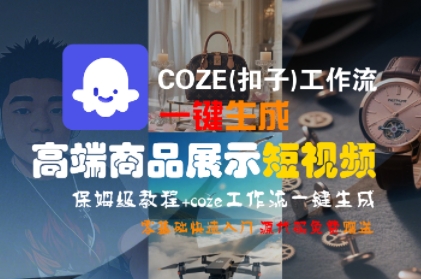 COZE(扣子)工作流一键生成高端商品展示短视频，保姆级教程，零基础快速人门-中创项目网