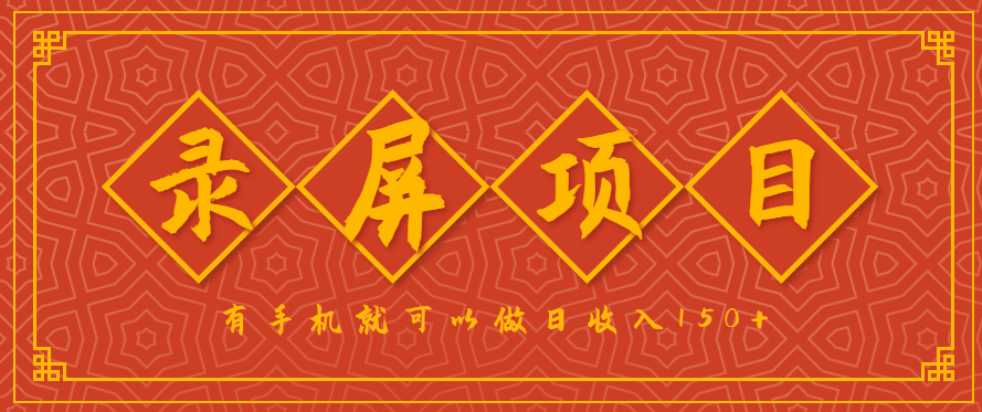 录屏项目，2.5/单，一小时可做10单左右，任务充足，可多开日赚150+，有手机就可以做！-中创项目网