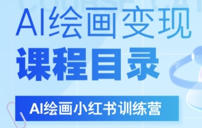 AI绘画小红书训练营，DeepSeek绘画+小红书自媒体变现全流程-中创项目网