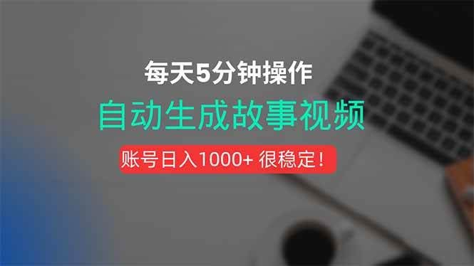 （15604期）新玩法！一键生成故事短视频，剪辑配音全自动，操作不到5分钟！-中创项目网