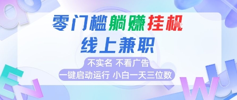 全新上线首码0撸挂G项目，24小时全自动运行，，无需实名无需看广告，小白轻松日入三位数【揭秘】-中创项目网