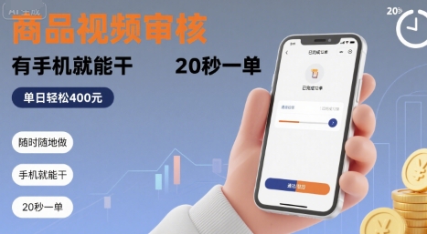 随时随地做！商品视频审核，有手机就能干，20 秒一单，单日轻松 4张+【揭秘】-中创项目网