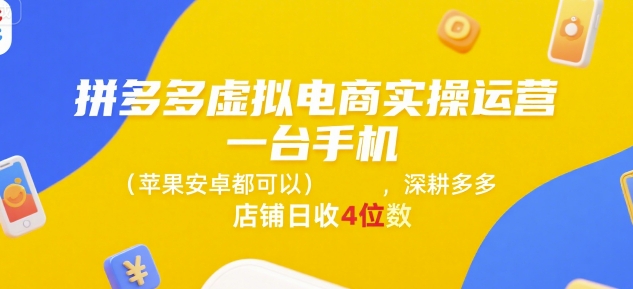 拼多多虚拟电商实操运营，一台手机(苹果安卓都可以)，深耕多多店铺日收4位数-中创项目网