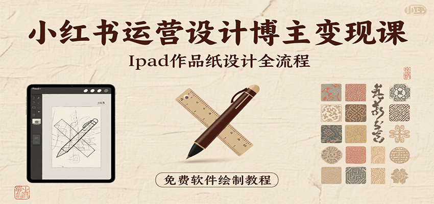 小红书运营设计博主变现课：iPad 上手作品纸设计，含全流程及细节技巧，避坑少绕路-中创项目网