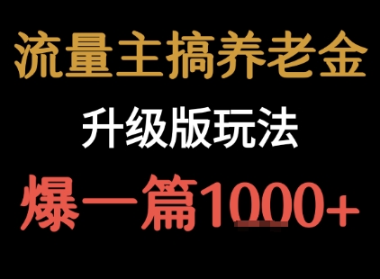 流量主之养老金升级版玩法 爆一篇收益1k+-中创项目网