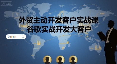外贸主动开发客户实战课，谷歌实战开发大客户-中创项目网