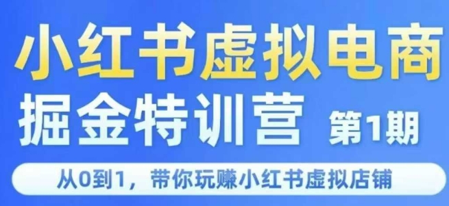 小红书虚拟电商掘金特训营第1期，从0到1，带你玩转小红书虚拟店铺-中创项目网