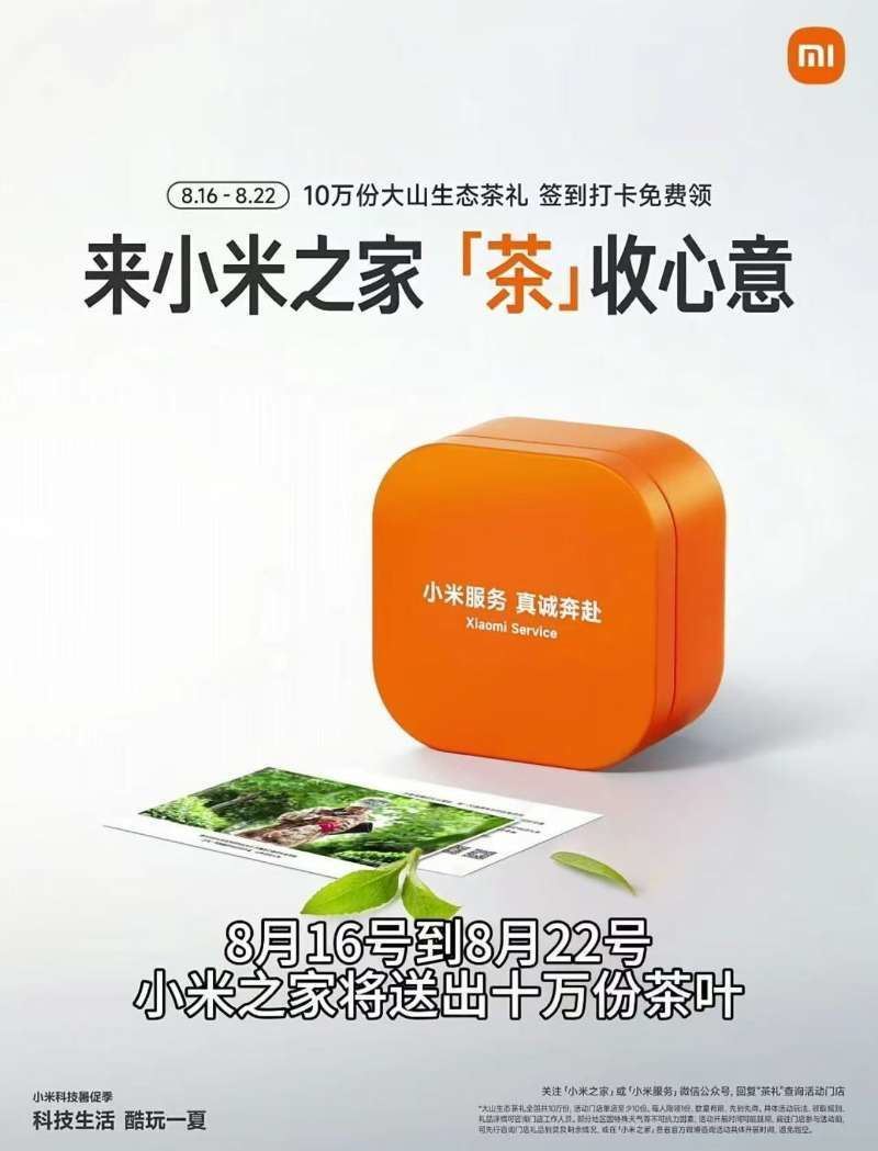 小米之家到店免费领茶叶一盒-中创项目网