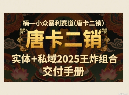 小众暴利赛道(唐卡二销)实体+私域2025王炸组合-中创项目网