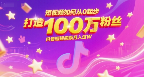 短视频如何从0起步，打造100W粉丝抖音短视频月入过W-中创项目网