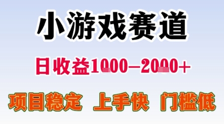 小游戏赛道，一天收益1k-2k+ 稳定项目，门槛低，上手快适合新人小白【揭秘】-中创项目网