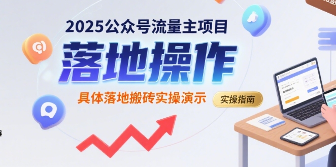 2025公众号流量主项目，具体落地搬砖实操演示-中创项目网