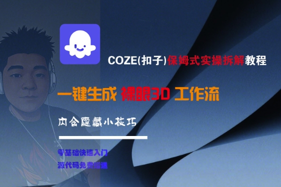 COZE(扣子)保姆式实操拆解教程，一键生成裸眼3D工作流，内合隐藏小技巧-中创项目网