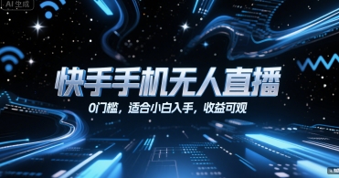 快手手机无人直播，0门槛，适合小白入手，收益可观-中创项目网
