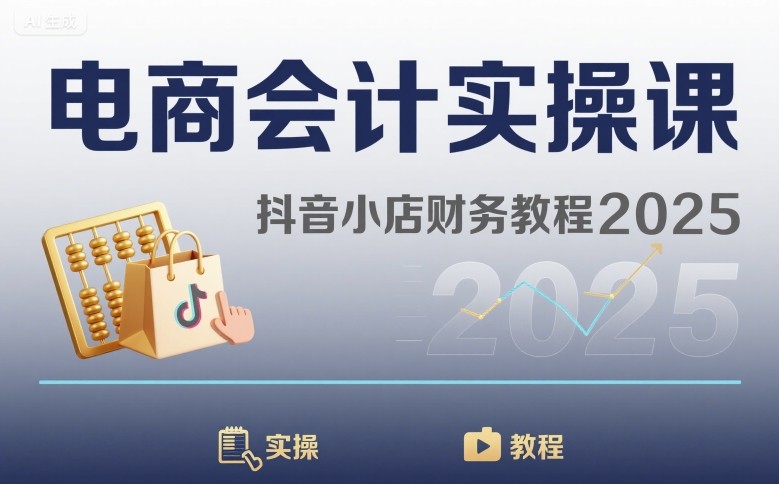 电商会计实操课-抖音小店财务教程2025-中创项目网
