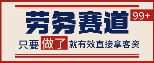 小红书某音劳务赛道引流获客 自热矩阵日引200+【揭秘】-中创项目网