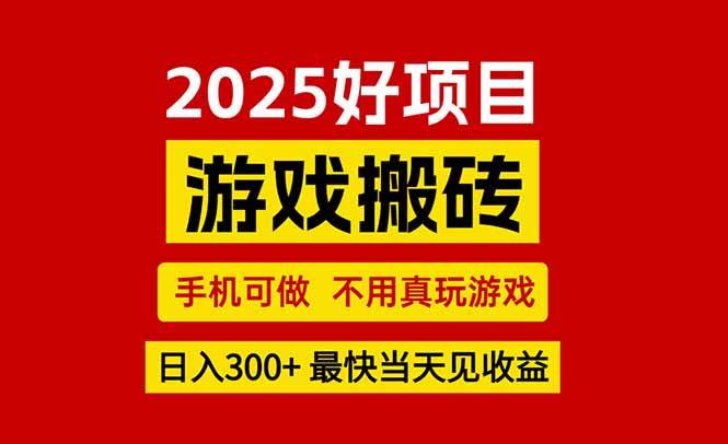 （15481期）游戏搬砖，手机可做，不用真玩游戏，最快当天见收益，副业创业网创兼职-中创项目网