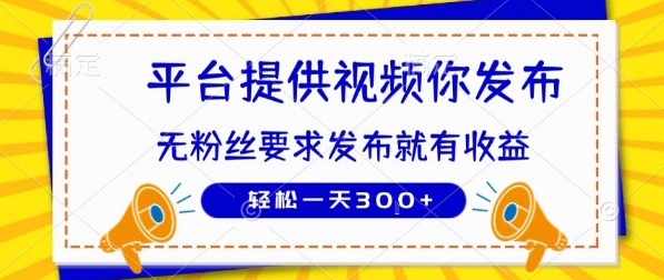 种草平台提供视频 你发布 无粉丝要求 发布就有钱 轻松一天3张+【揭秘】-中创项目网