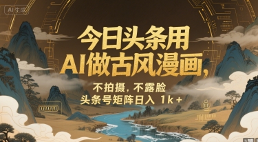 今日头条用AI做古风漫画，不拍摄，不露脸，头条号矩阵日入1k+-中创项目网