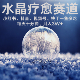 水晶疗愈赛道 小红书 蝴蝶号 抖音 快手都可做 每日轻松十分钟 月入米3W+ 抓紧冲-中创项目网