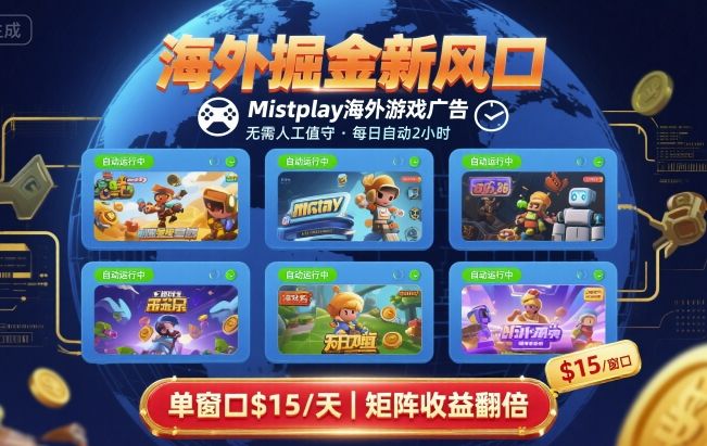 海外掘金新风口，Mistplay海外游戏广告，每日自动运行，单窗口稳入2美刀 ，可矩阵操作【揭秘】-中创项目网