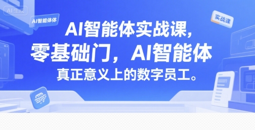 AI智能体实战课，零基础入门，AI智能体真正意义上的数字员工-中创项目网