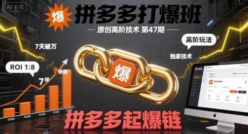 拼多多打爆班原创高阶技术第47期，拼多多起爆链-中创项目网