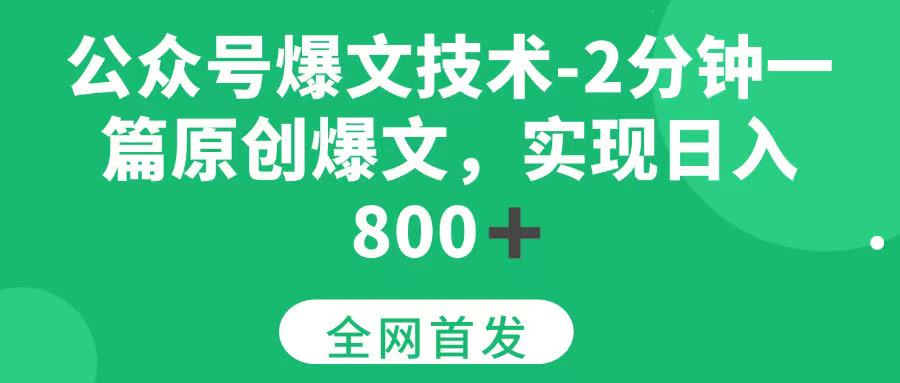 （15329期）公众号爆文技术，2分钟一篇原创爆文，日入800＋-中创项目网