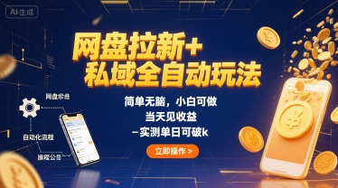 网盘拉新+私域全自动玩法，简单无脑，小白可做，当天见收益，实测单日可破k-中创项目网