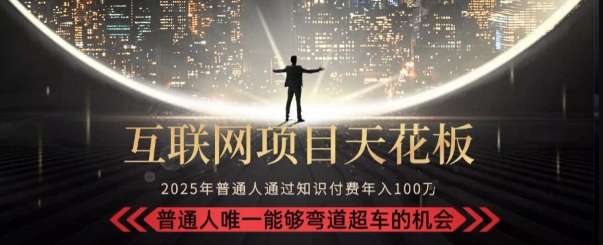 韭菜末日！2025 知识付费“天花板玩法”：不做韭菜，做镰刀！新手当天炼成“月入 10个”【揭秘】-中创项目网