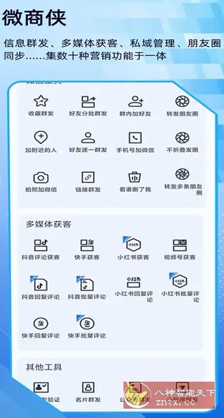 微商侠 v2.0.0高级版-中创项目网