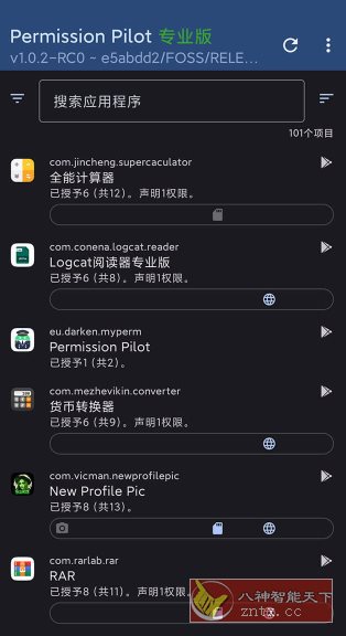 Permission Pilot Pro 应用权限v1.7.4-rc1高级版-中创项目网