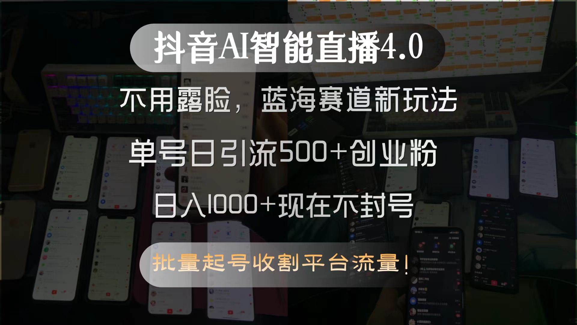 （15270期）抖音AI智能直播4.0，不用露脸，蓝海赛道新玩法，单号日引流500+创业粉…-中创项目网