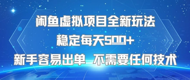 闲鱼虚拟项目全新玩法稳定每天5张+新手容易出单 不需要任何技术-中创项目网