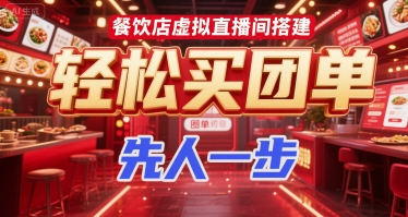 餐饮店虚拟直播间搭建，轻松买团单，先人一步-中创项目网