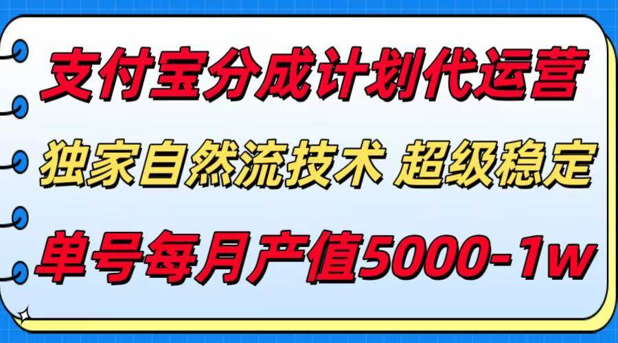 （15592期）支付宝分成计划代运营，最新自然流技术，收益稳定，单号月产5000＋！-中创项目网