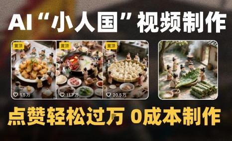 爆款1000W+微缩景观迷你小人国AI视频0成本制作全流程教学-中创项目网
