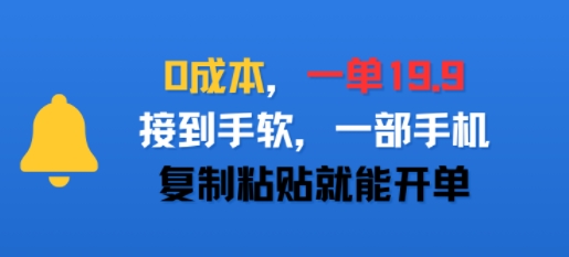 0成本，一单19.9，接到手软，一部手机，复制粘贴就能开单-中创项目网