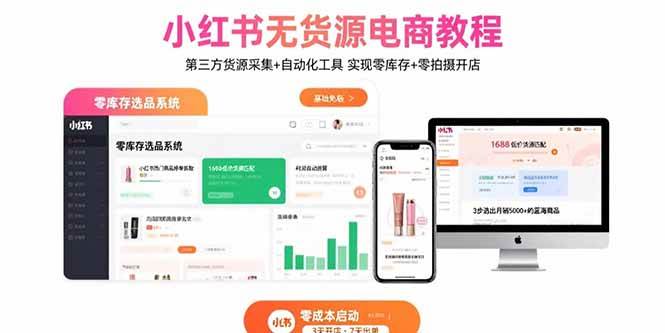 （15776期）小红书无货源电商教程：第三方货源采集+自动化工具 实现零库存+零拍摄开店-中创项目网