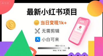 秋季最新小红书项目当日变现1k+ 无需剪辑，小白可来-中创项目网