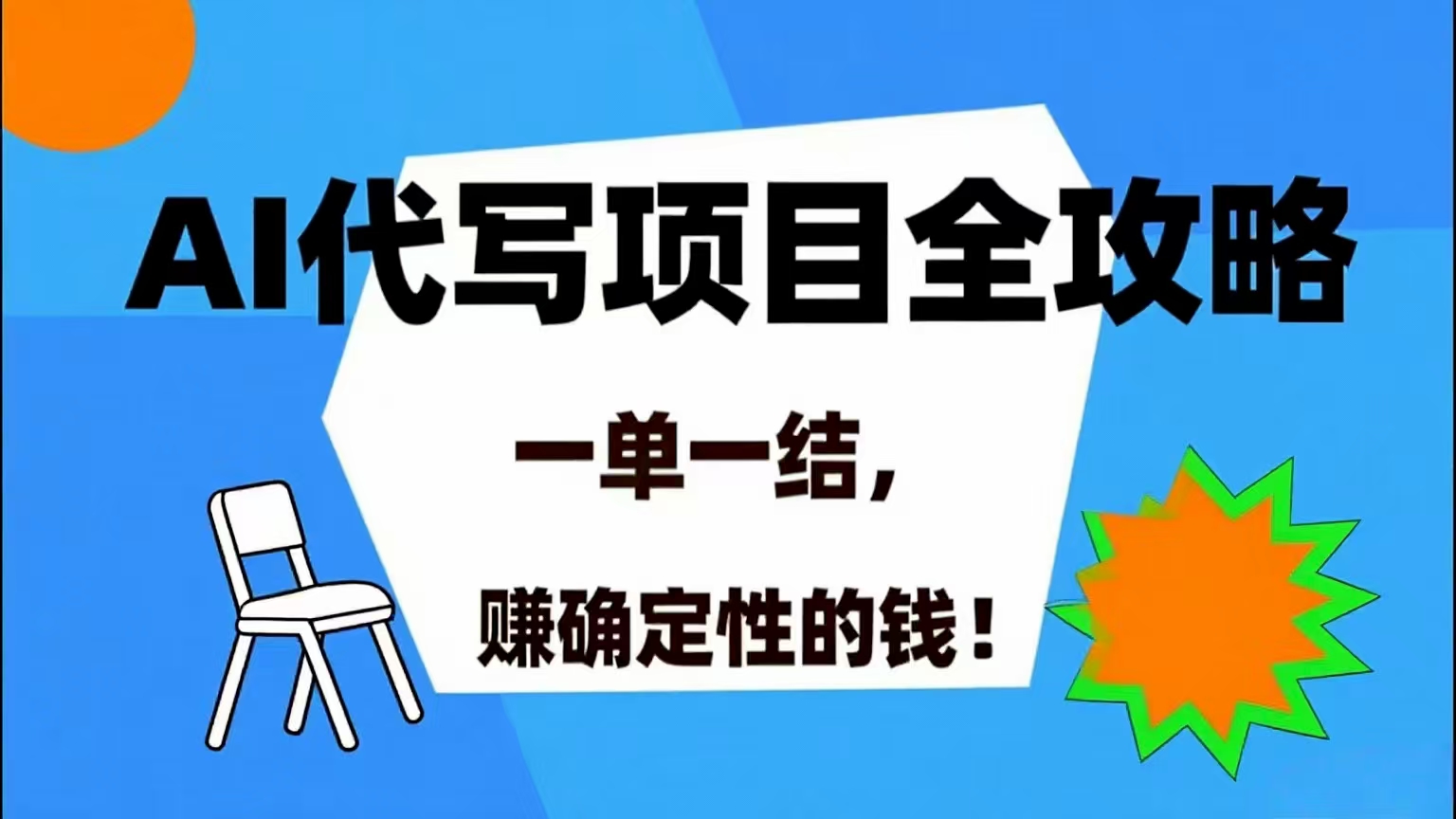 （15543期）AI 代写项目详尽攻略，做完就结款，稳稳拿捏确定的钱！-中创项目网