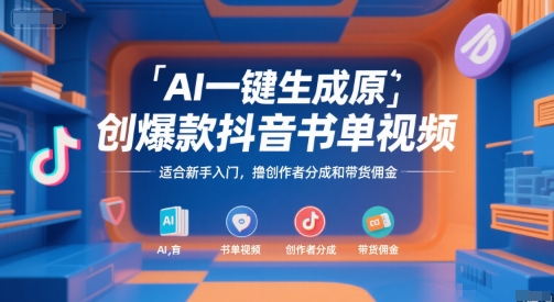 AI一键生成原创爆款抖音书单视频，适合新手入门，撸创作者分成和带货佣金【揭秘】-中创项目网