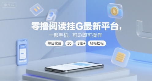 零撸阅读挂G最新平台，一部手机即可操作，单日收益50-3张+轻轻松松【揭秘】-中创项目网