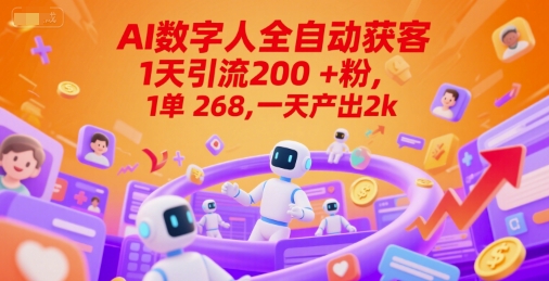 Ai数字人全自动获客，1天引流200+粉，1单 268，一天产出2k+【揭秘】-中创项目网