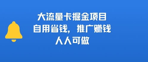 大流量卡掘金项目，自用省钱，推广挣钱，人人可做-中创项目网