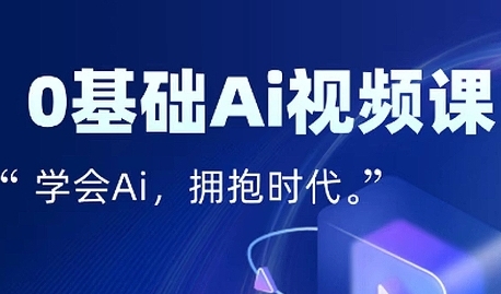 零基础AI视频特效变现全链课，7天掌握AI视频生产到流量转化闭环-中创项目网