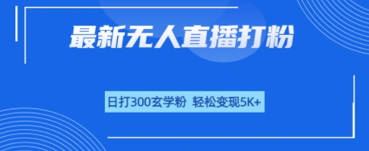 无人直播打粉，日打300玄学粉，轻松变现5k+-中创项目网
