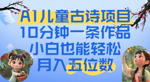 爆火AI儿童古诗项目，10分钟一条作品，小白也能轻松月入五位数-中创项目网