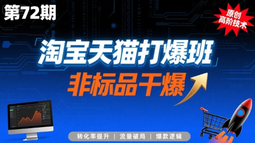 淘宝天猫打爆班原创高阶技术第72期，非标品干爆-中创项目网